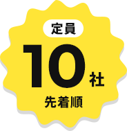 定員10社先着順